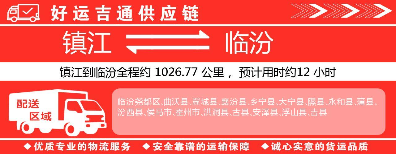 镇江到临汾物流专线-镇江至临汾货运公司