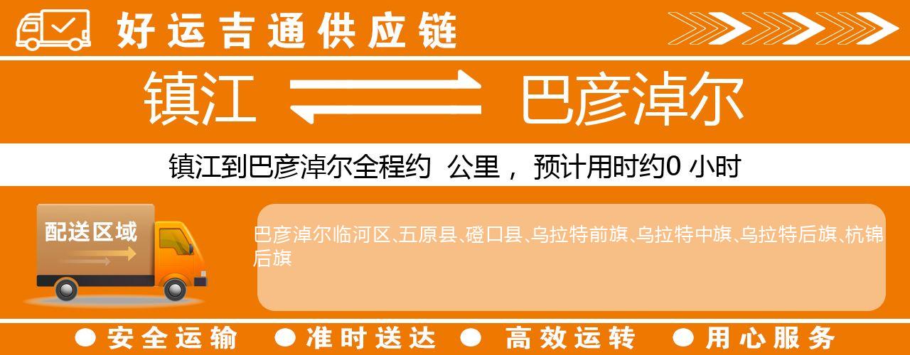 镇江到巴彦淖尔物流专线-镇江至巴彦淖尔货运公司