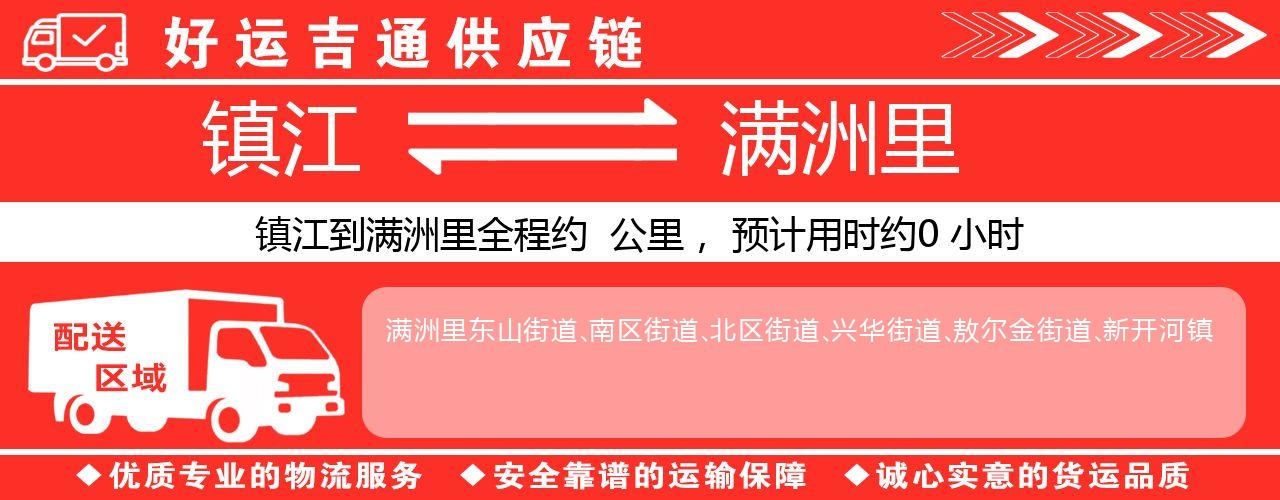 镇江到满洲里物流专线-镇江至满洲里货运公司