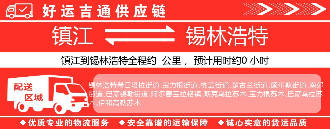 镇江到锡林浩特物流专线-镇江至锡林浩特货运公司