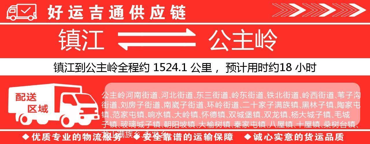 镇江到公主岭物流专线-镇江至公主岭货运公司