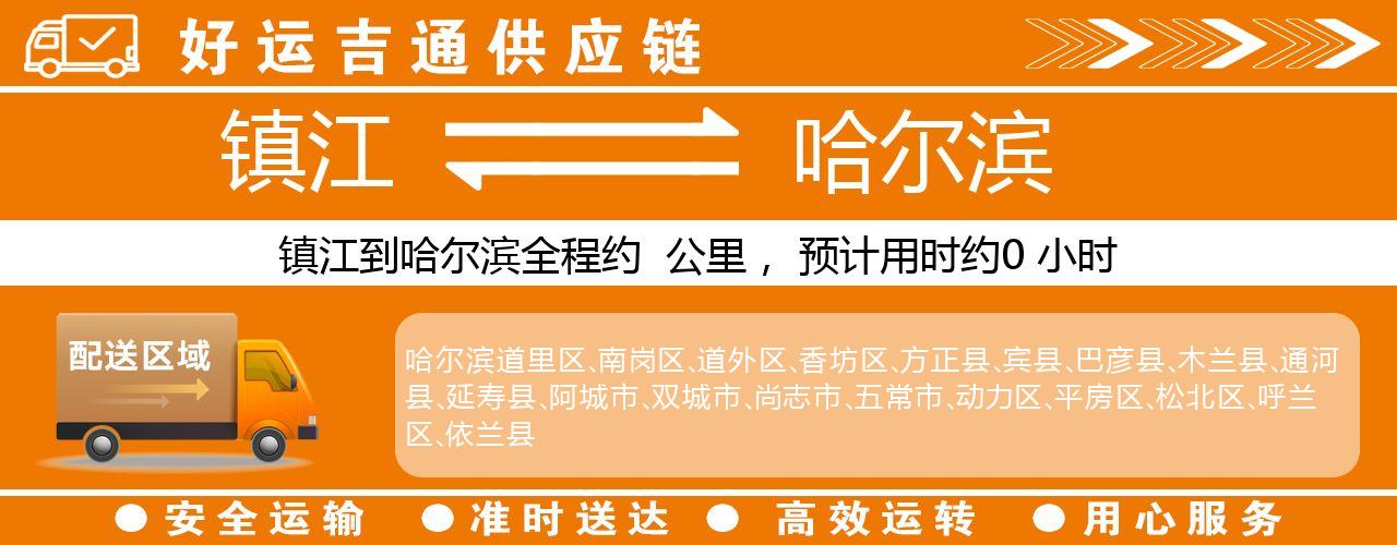镇江到哈尔滨物流专线-镇江至哈尔滨货运公司
