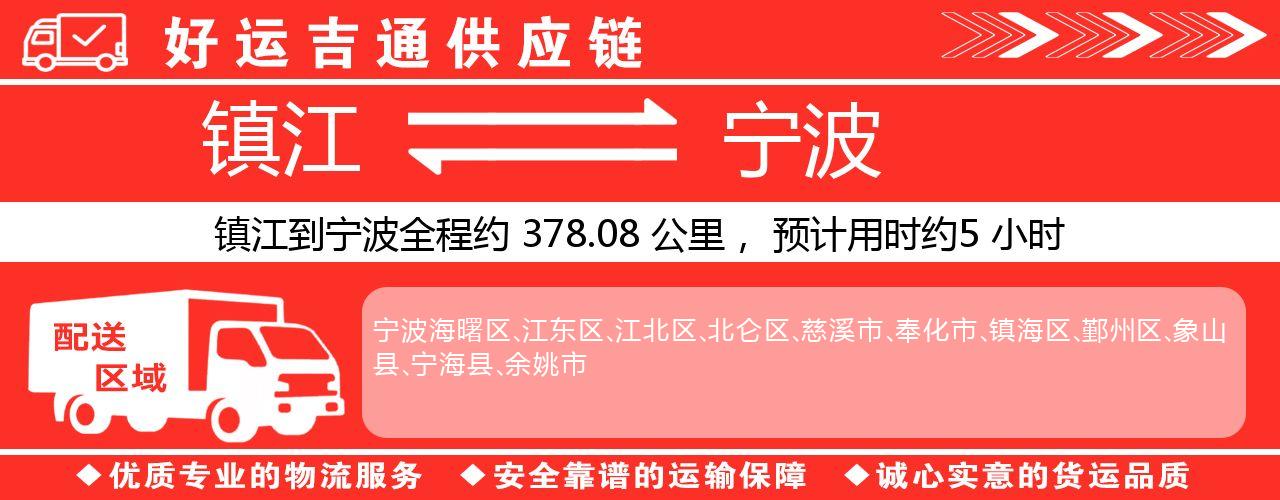 镇江到宁波物流专线-镇江至宁波货运公司
