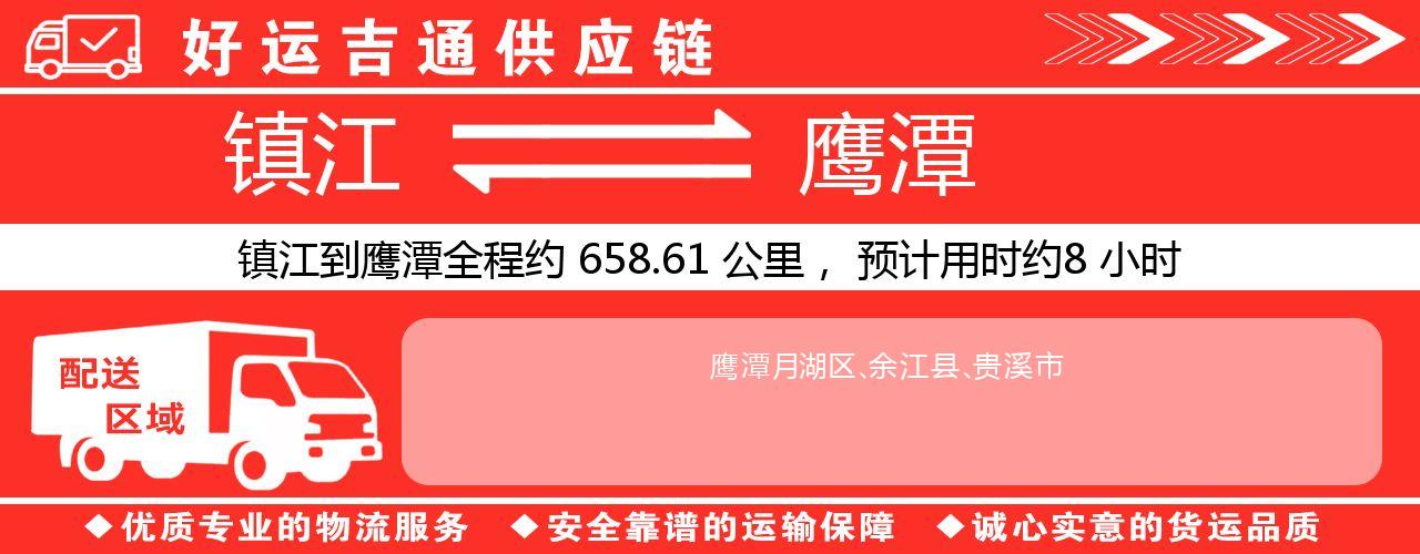 镇江到鹰潭物流专线-镇江至鹰潭货运公司