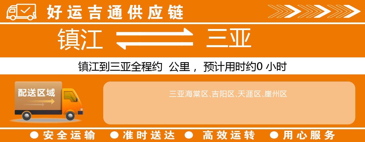 镇江到三亚物流专线-镇江至三亚货运公司