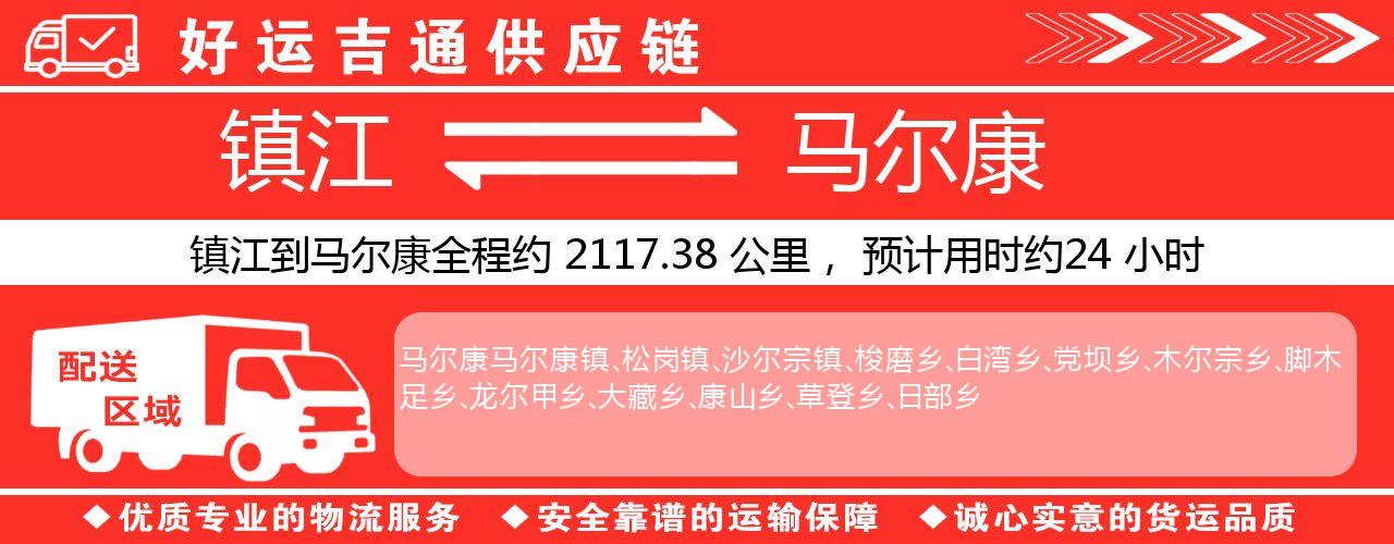 镇江到马尔康物流专线-镇江至马尔康货运公司