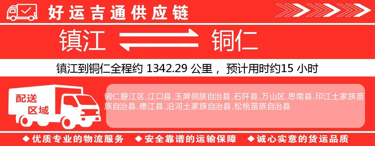 镇江到铜仁物流专线-镇江至铜仁货运公司