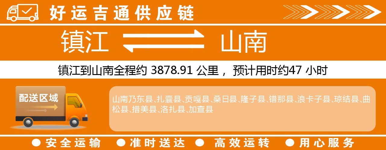 镇江到山南物流专线-镇江至山南货运公司