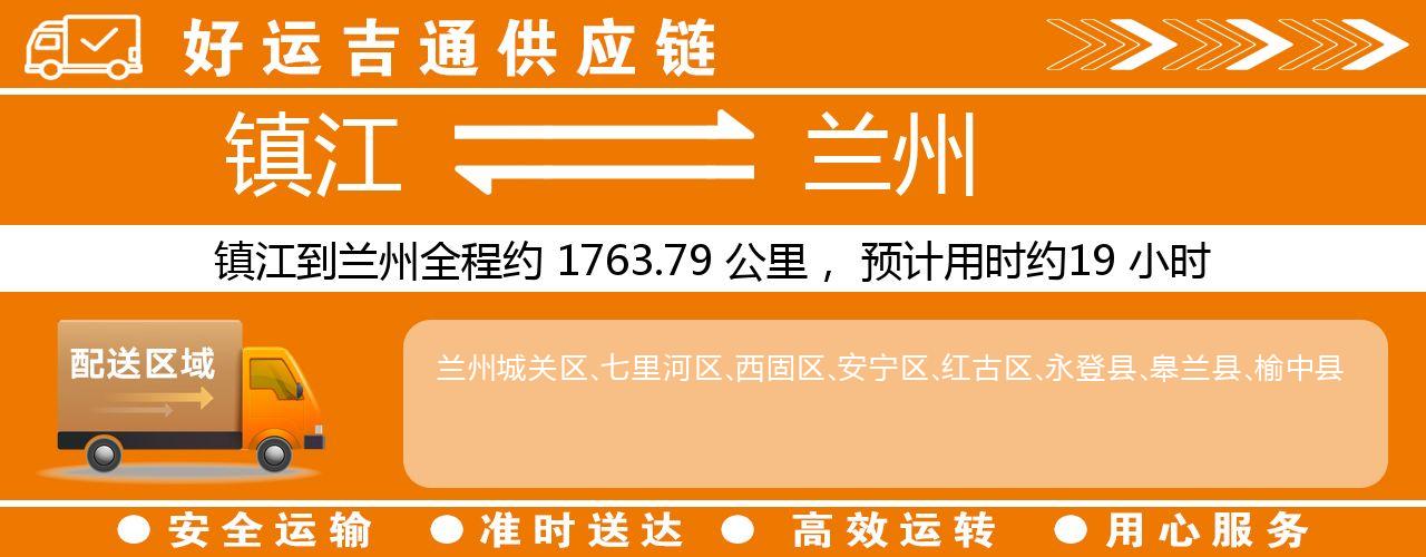 镇江到兰州物流专线-镇江至兰州货运公司