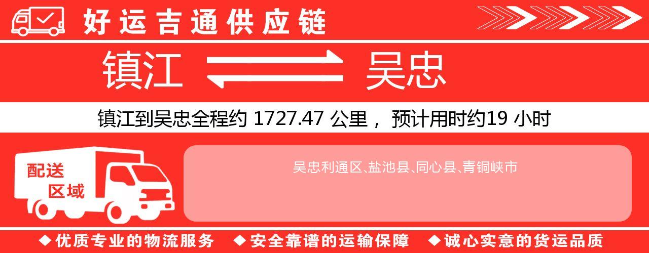 镇江到吴忠物流专线-镇江至吴忠货运公司