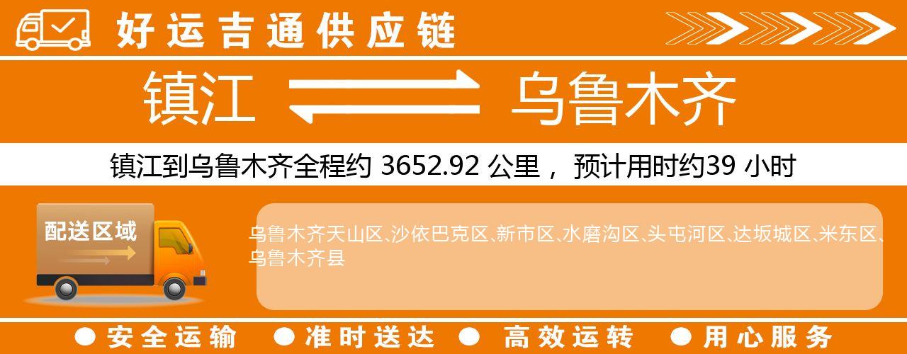 镇江到乌鲁木齐物流专线-镇江至乌鲁木齐货运公司