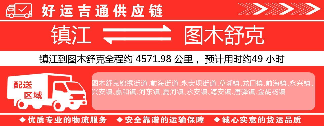 镇江到图木舒克物流专线-镇江至图木舒克货运公司