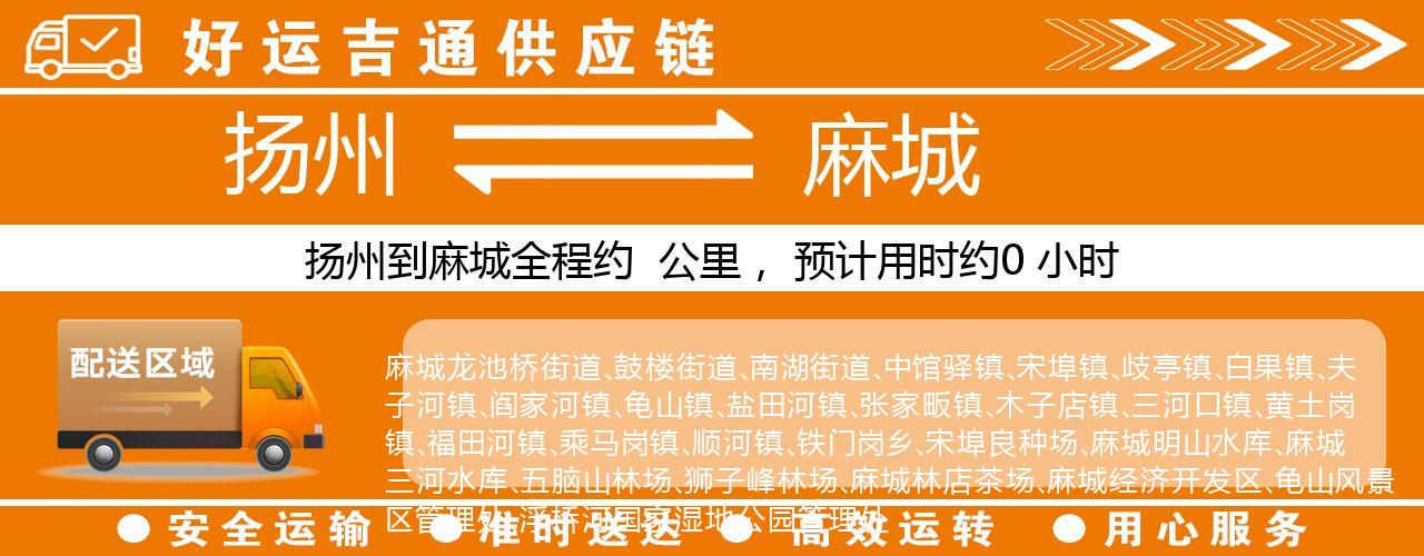 扬州到麻城物流专线-扬州至麻城货运公司