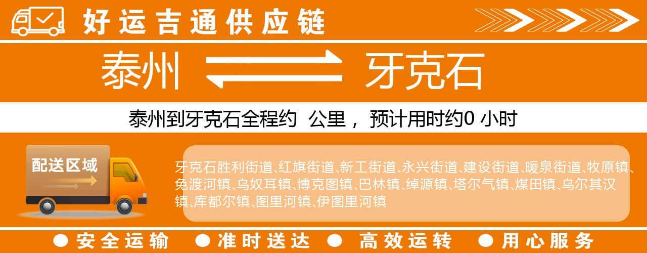 泰州到牙克石物流专线-泰州至牙克石物流公司