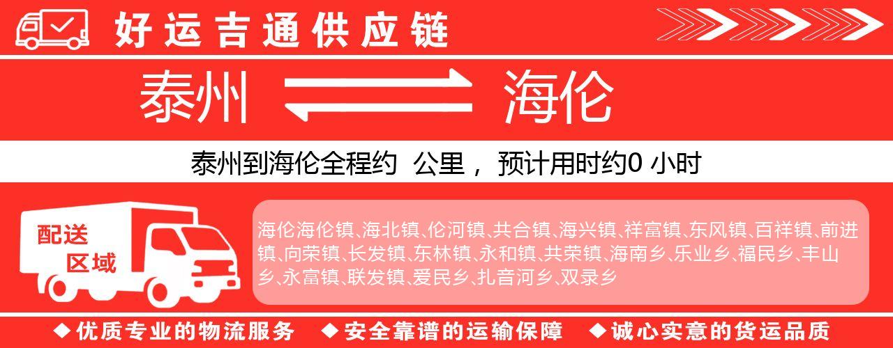 泰州到海伦物流专线-泰州至海伦物流公司