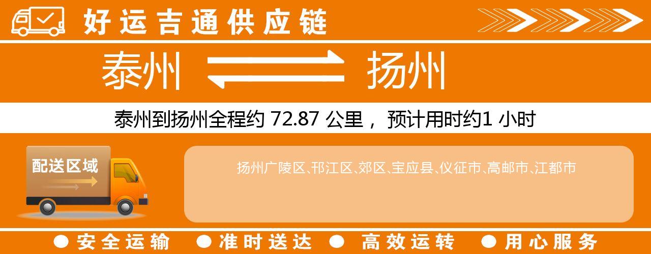 泰州到盐城物流专线-泰州至盐城物流公司