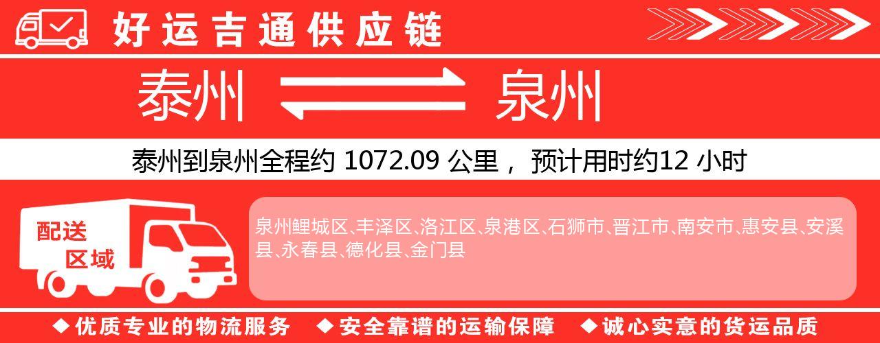 泰州到泉州物流专线-泰州至泉州物流公司