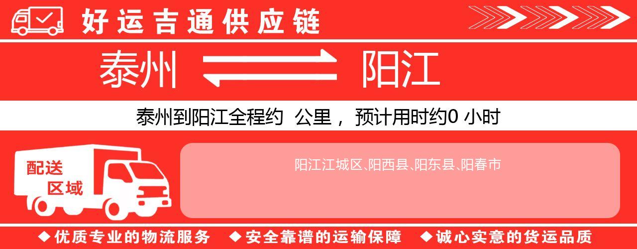 泰州到阳江物流专线-泰州至阳江物流公司