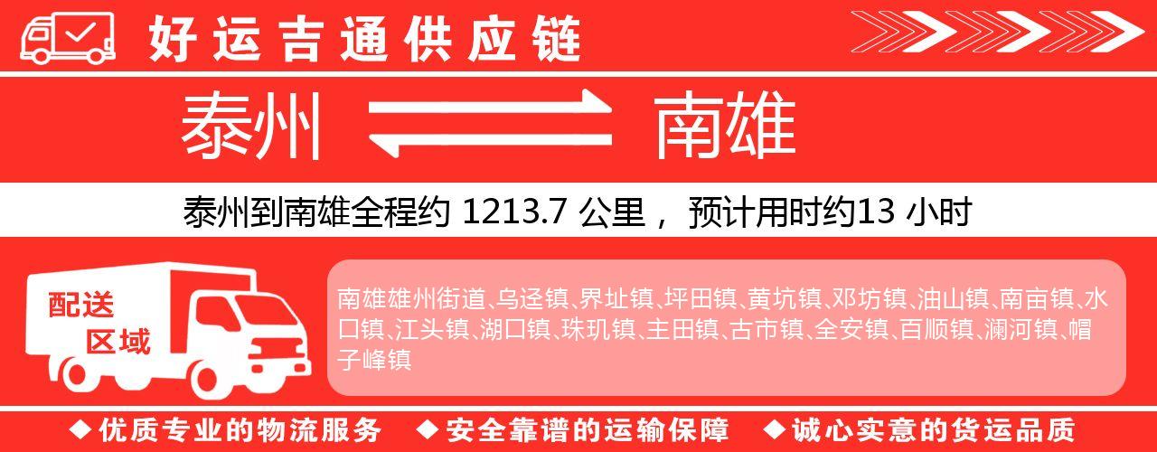 泰州到南雄物流专线-泰州至南雄物流公司