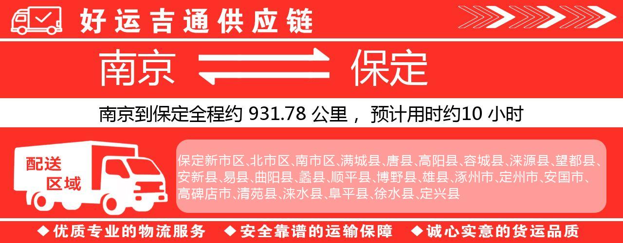 南京到保定物流专线-南京至保定物流公司