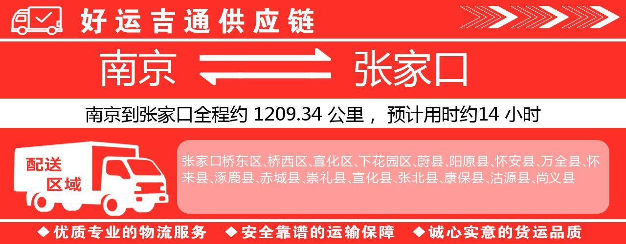 南京到张家口物流专线-南京至张家口物流公司
