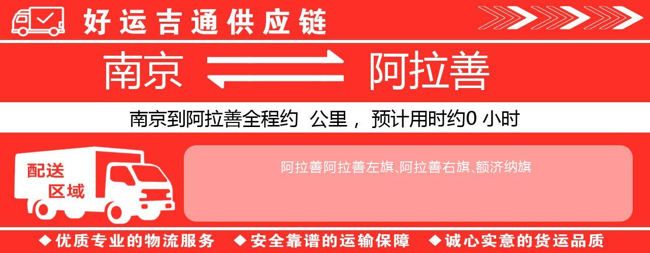 南京到阿拉善物流专线-南京至阿拉善物流公司