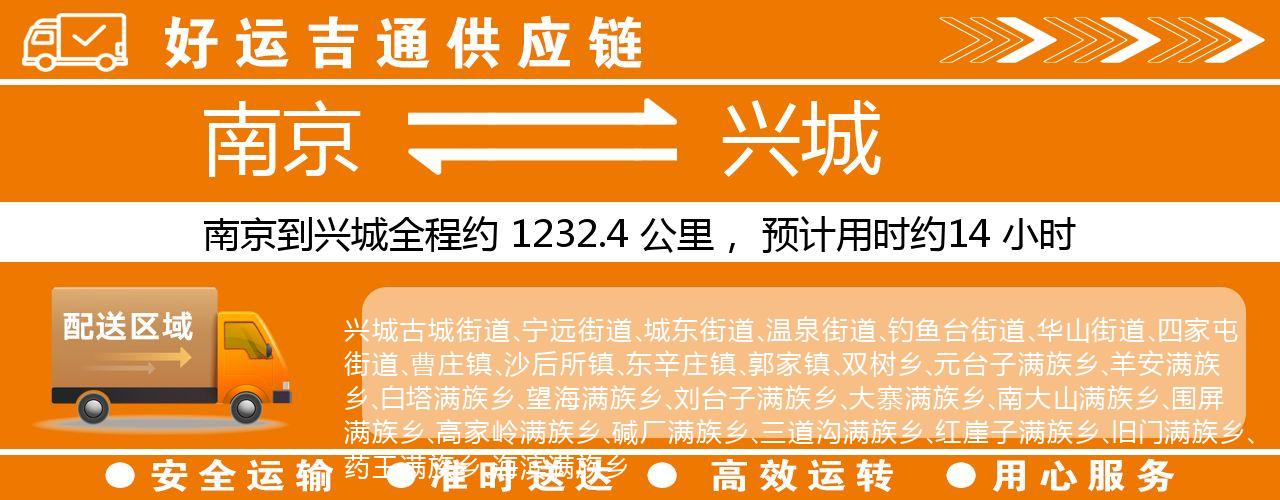 南京到兴城物流专线-南京至兴城物流公司