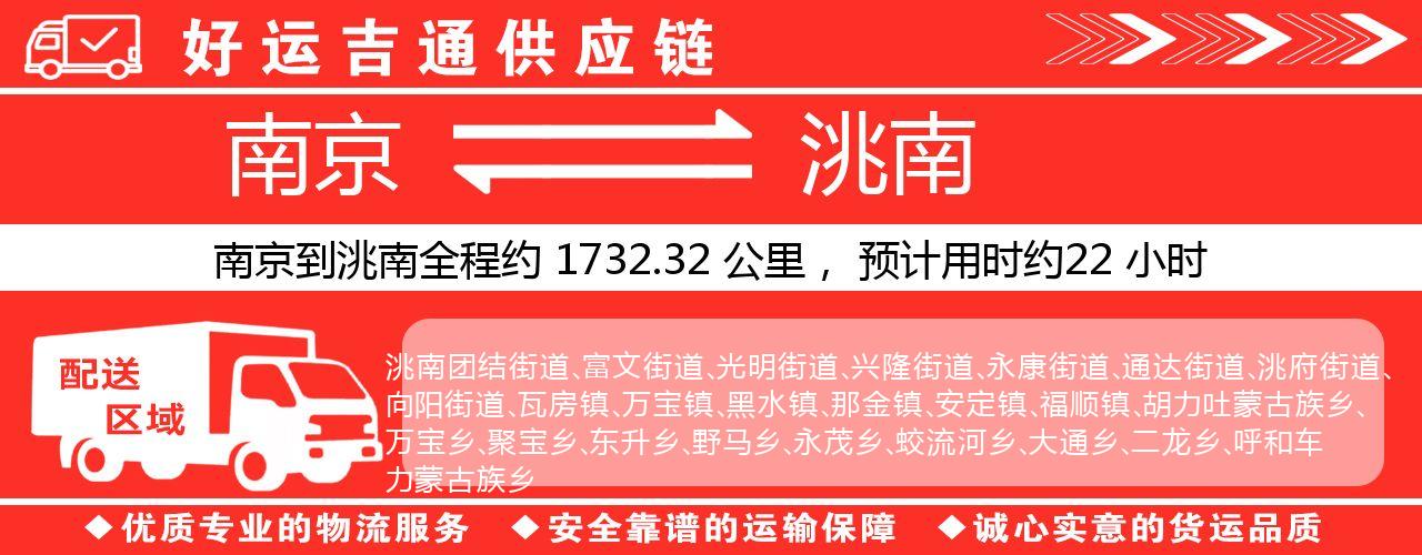 南京到洮南物流专线-南京至洮南物流公司
