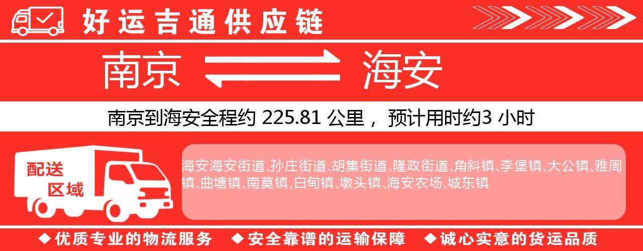 南京到海安物流专线-南京至海安物流公司