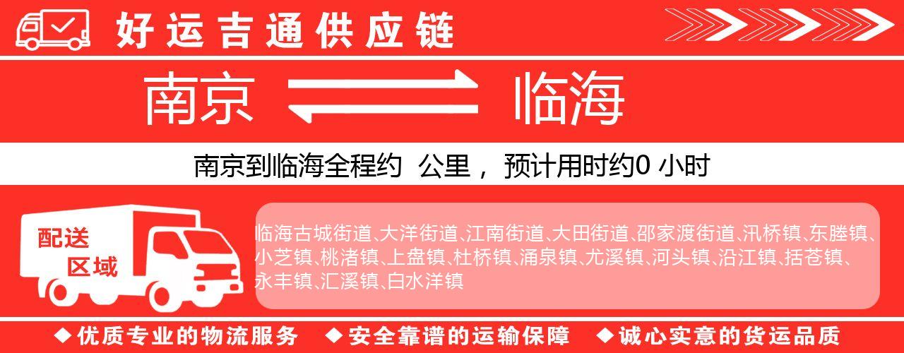 南京到温岭物流专线-南京至温岭物流公司