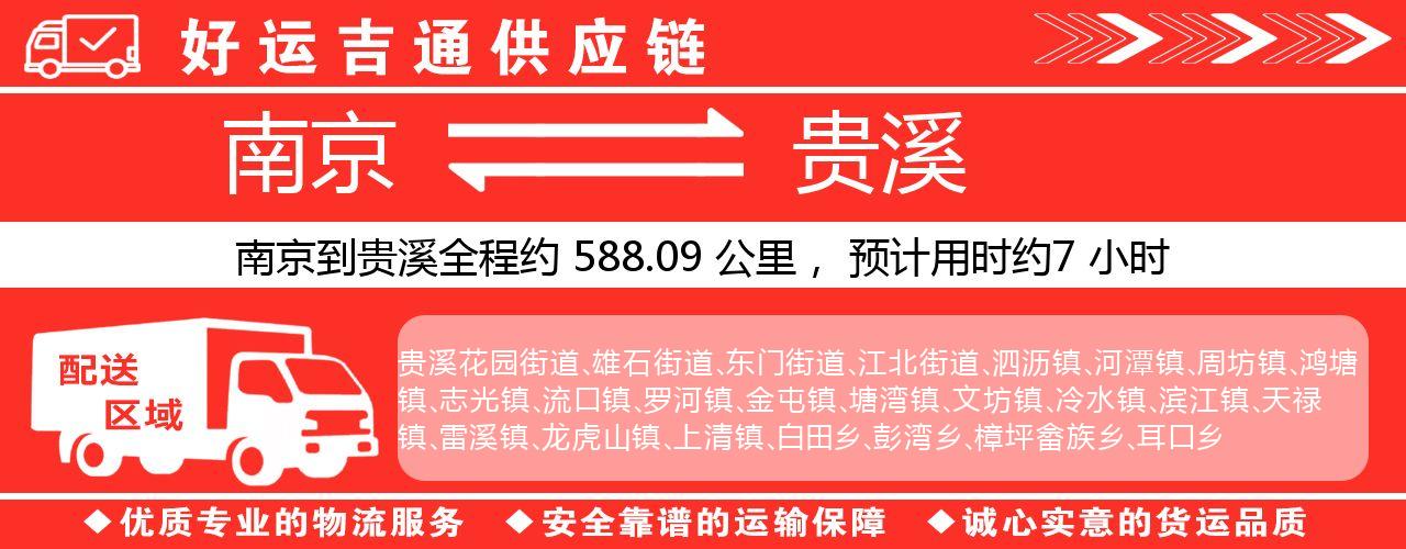 南京到贵溪物流专线-南京至贵溪物流公司