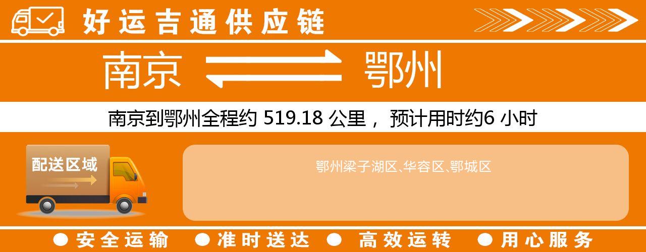 南京到鄂州物流专线-南京至鄂州物流公司
