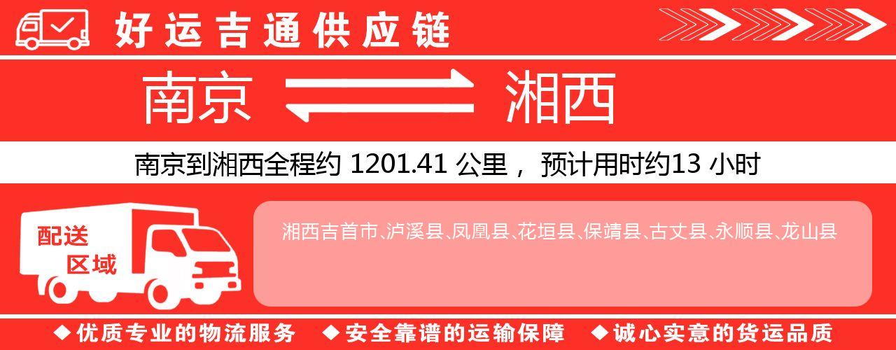 南京到湘西物流专线-南京至湘西物流公司