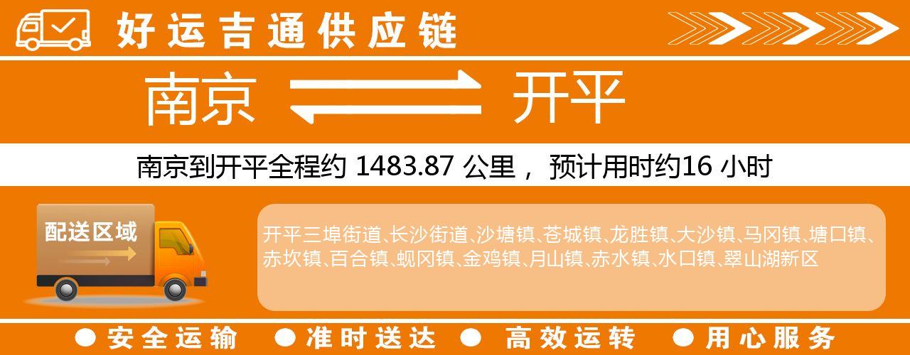 南京到开平物流专线-南京至开平物流公司