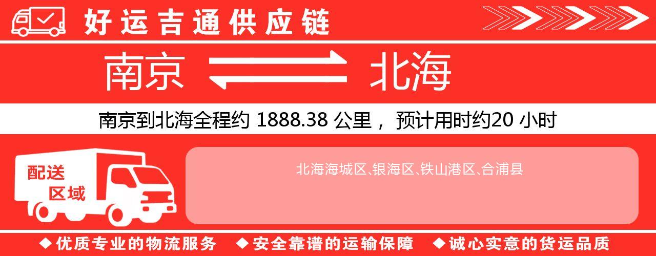 南京到北海物流专线-南京至北海物流公司
