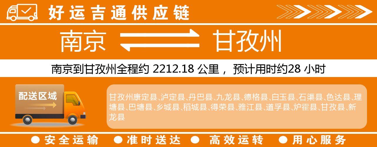 南京到阿坝州物流专线-南京至阿坝州物流公司
