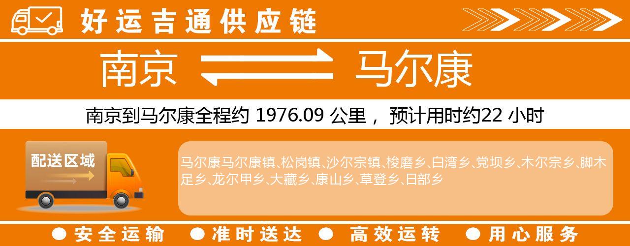 南京到马尔康物流专线-南京至马尔康物流公司