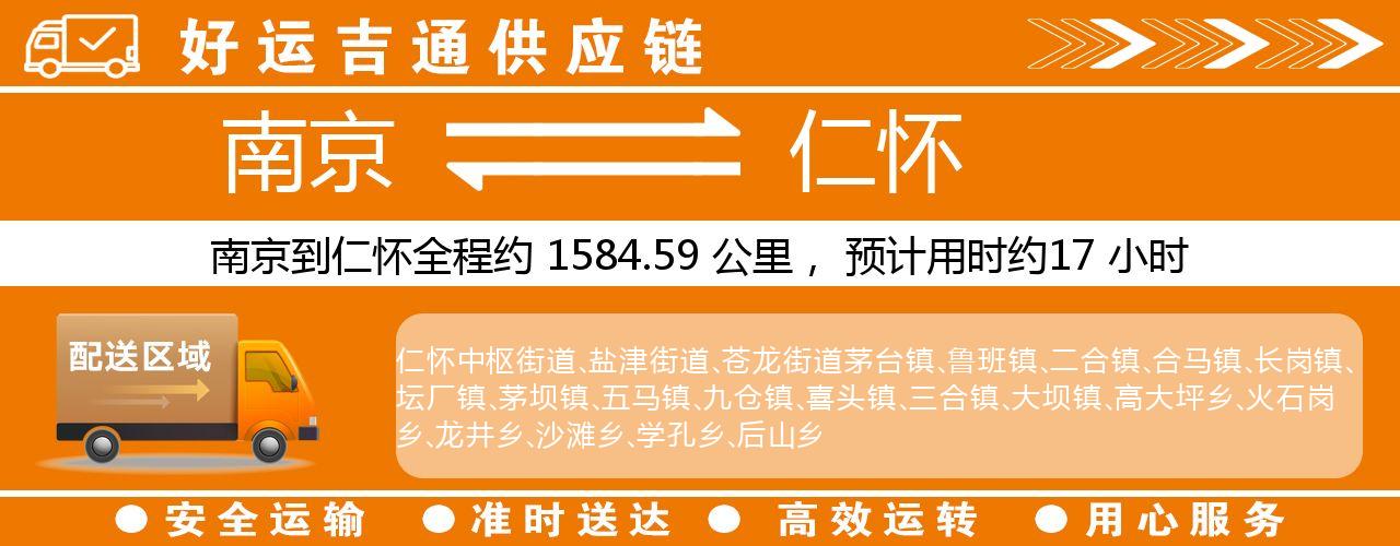南京到仁怀物流专线-南京至仁怀物流公司