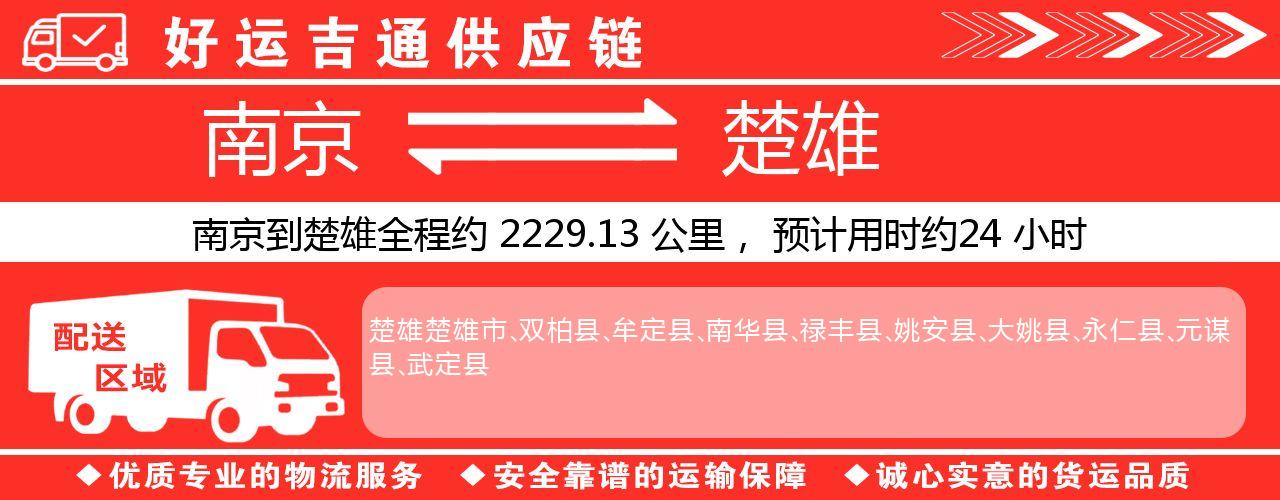 南京到楚雄物流专线-南京至楚雄物流公司