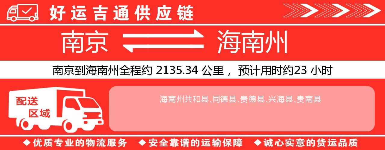南京到海南州物流专线-南京至海南州物流公司