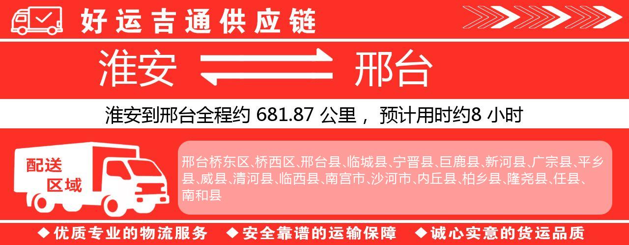 淮安到邢台物流专线-淮安至邢台物流公司
