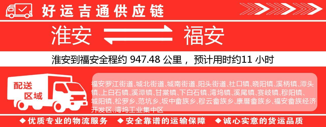 淮安到福安物流专线-淮安至福安物流公司