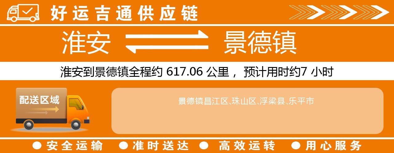 淮安到景德镇物流专线-淮安至景德镇物流公司