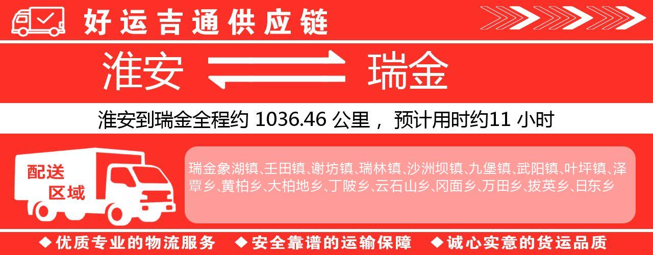 淮安到瑞金物流专线-淮安至瑞金物流公司