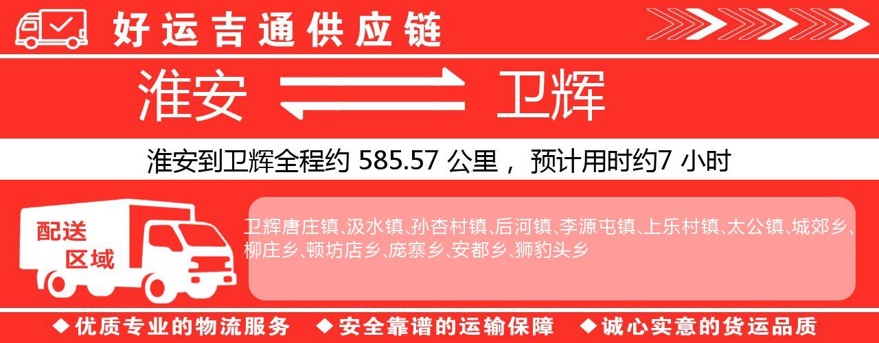 淮安到卫辉物流专线-淮安至卫辉物流公司