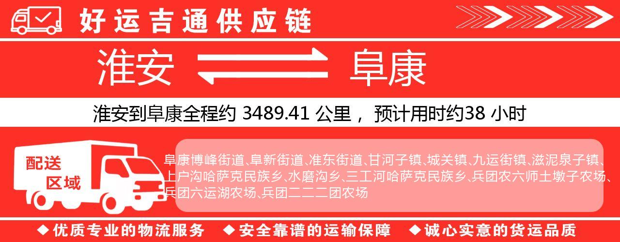 淮安到阜康物流专线-淮安至阜康物流公司