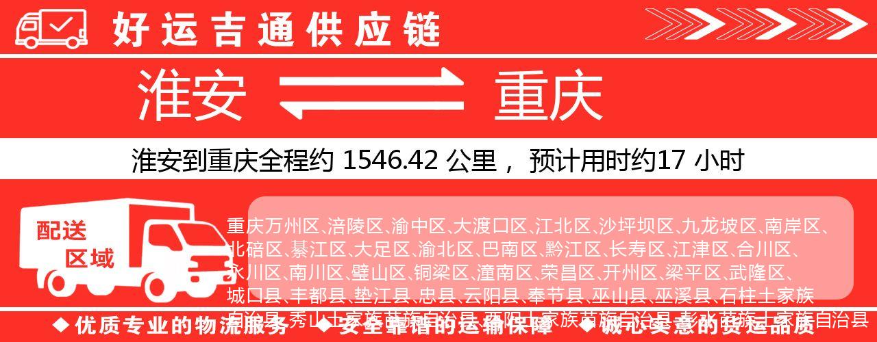 淮安到重庆物流专线-淮安至重庆物流公司